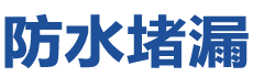 达州防水补漏公司